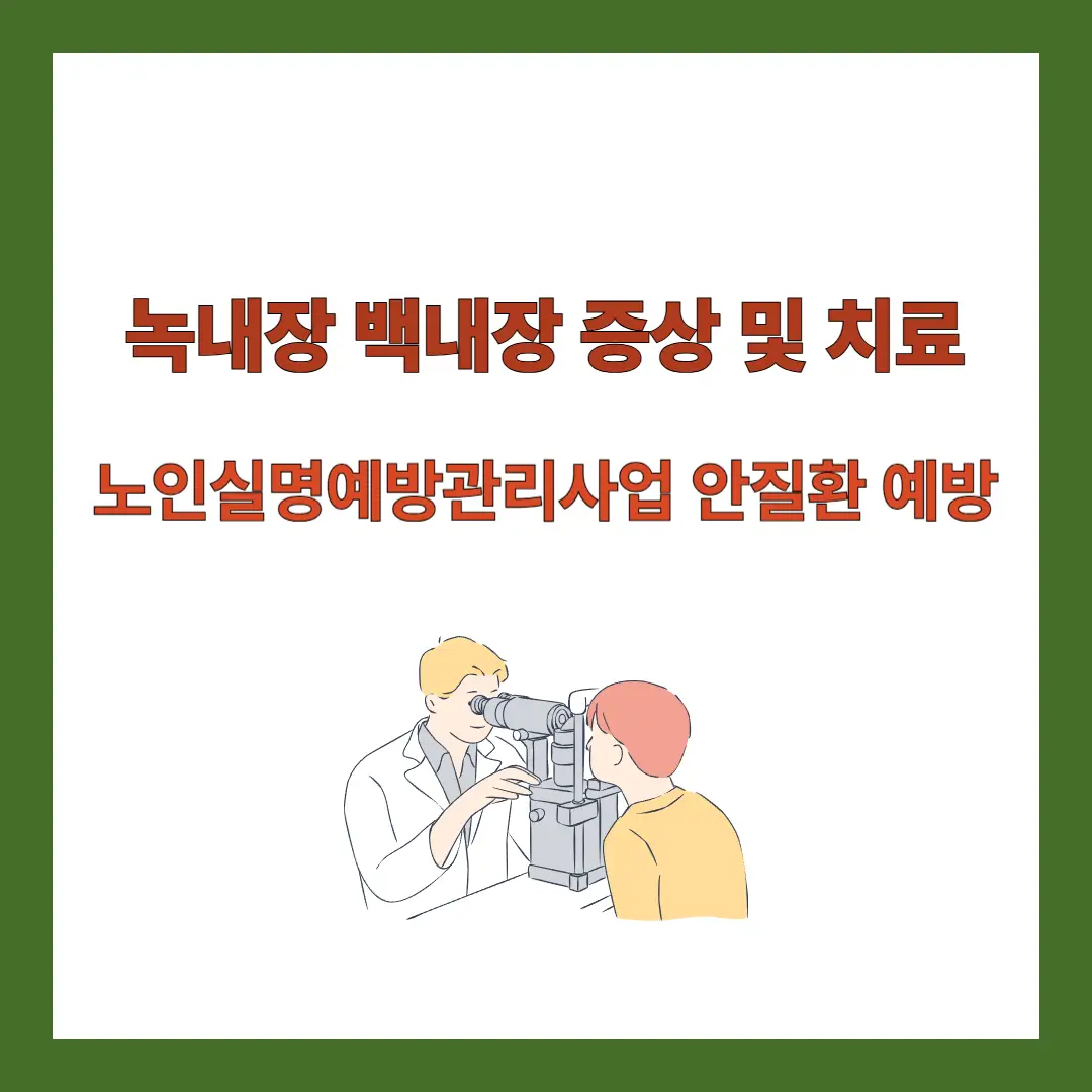 녹내장-백내장-증상-치료