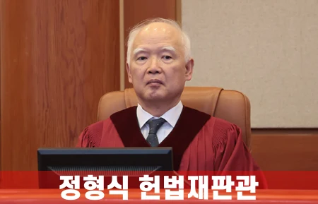정영식-헌법재판관