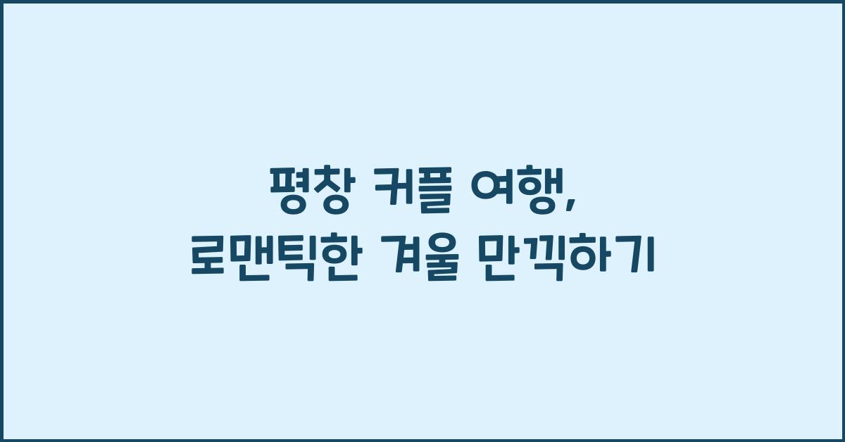 평창 커플 여행