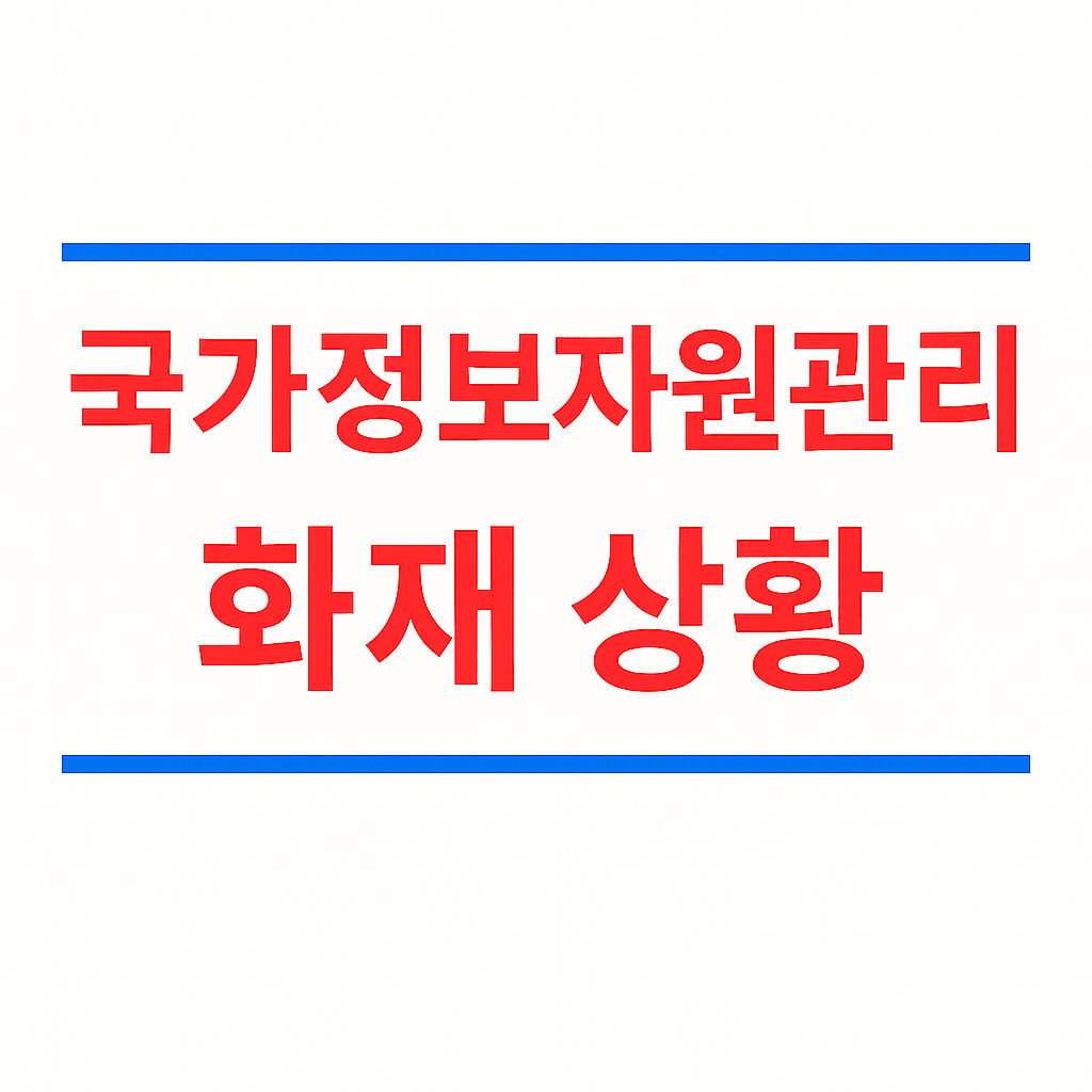 국가정보자원관리화재상황