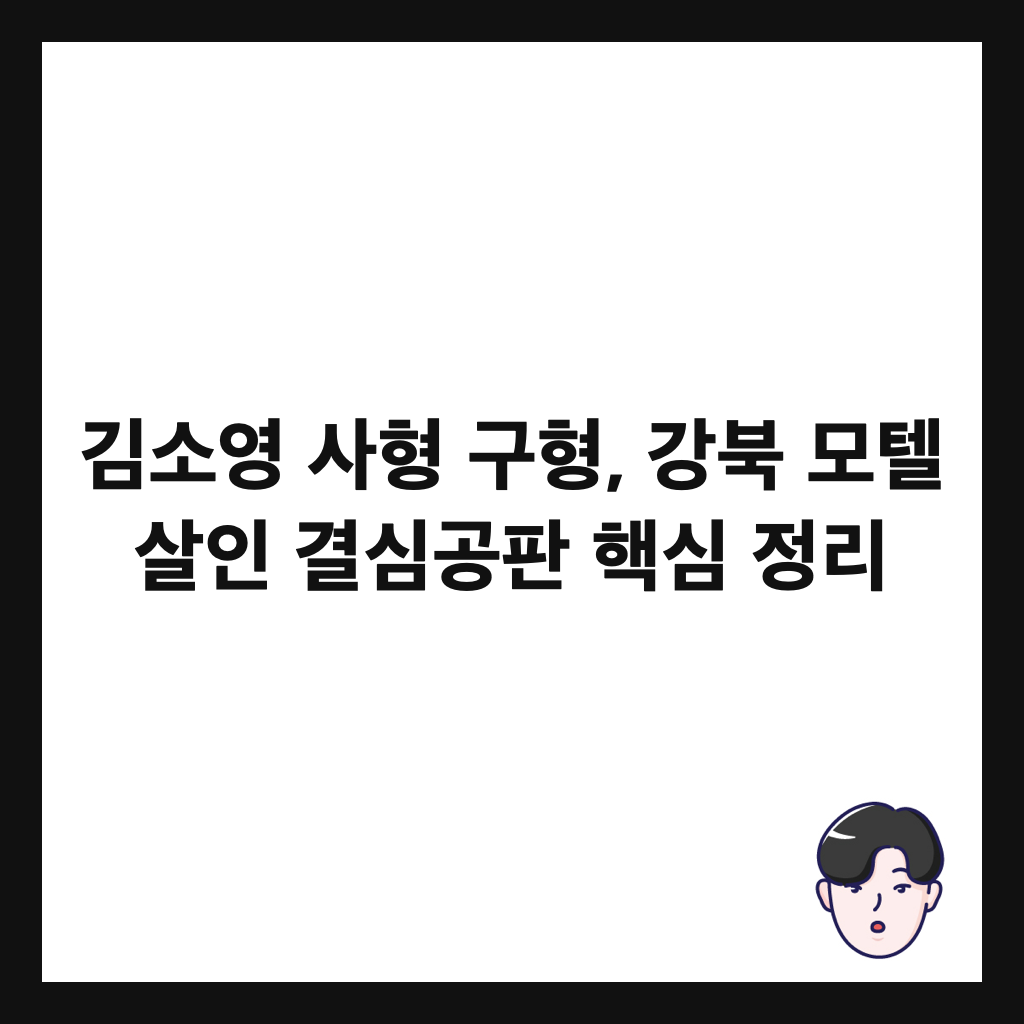 김소영 사형 구형, 강북 모텔 살인 결심공판 핵심 정리 썸네일