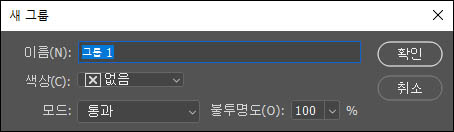 새 그룹 만들기 대화 상자