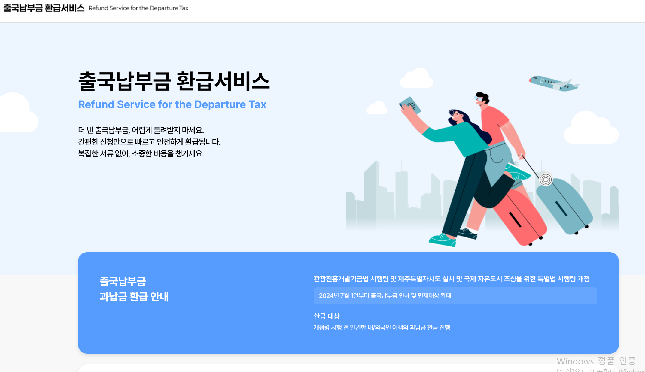 출국납부금환급서비스 홈페이지