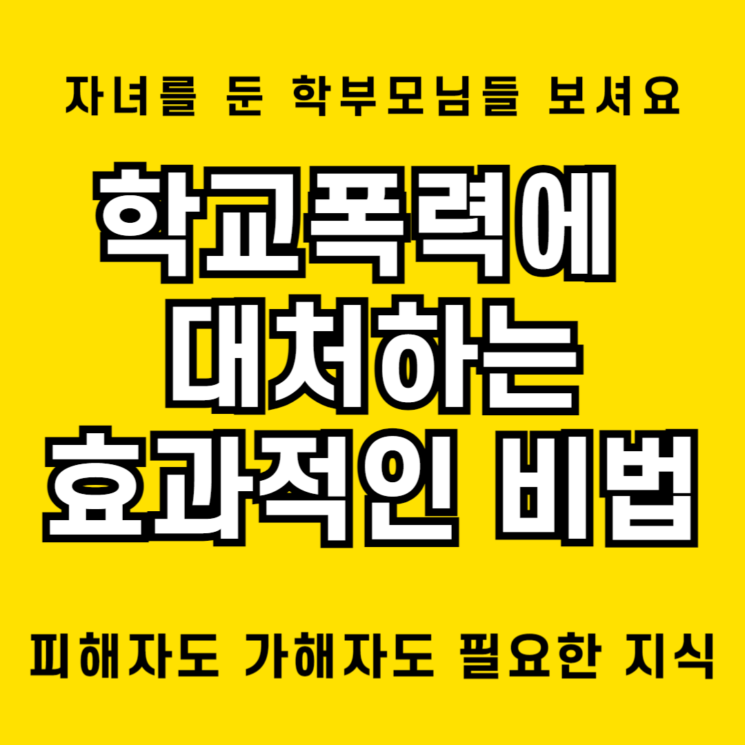 학교폭력 상담, 학교폭력 대입
