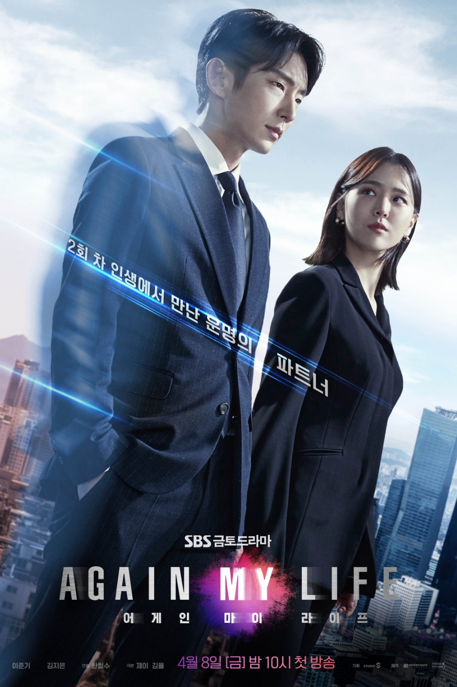 SBS 드라마 어게인 마이 라이프 포스터