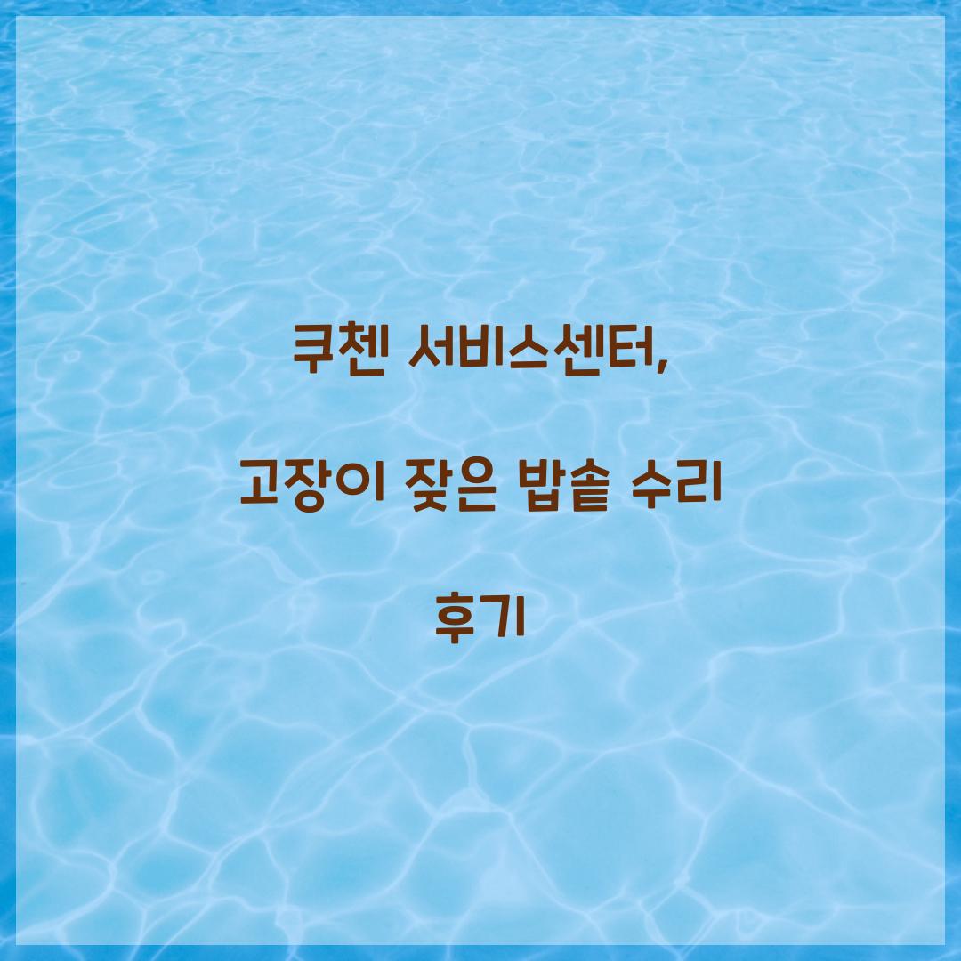 쿠첸 서비스센터