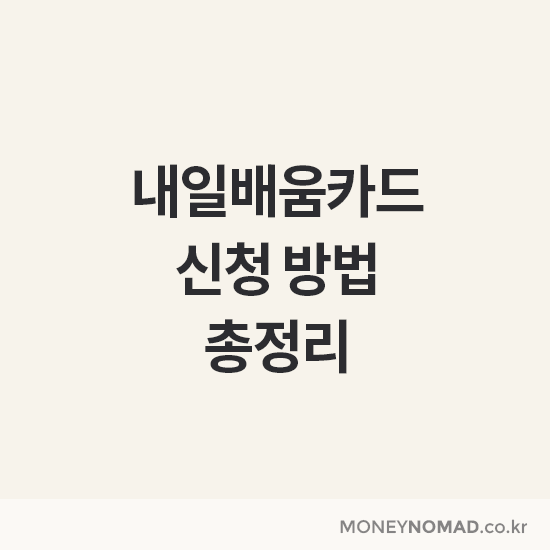 내일배움카드 신청 방법 총정리