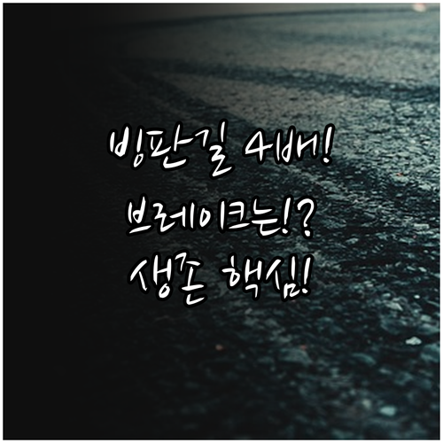 치명적인 빙판길 제동거리 4배 증가!..