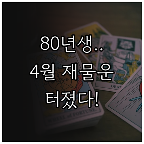 1980년생을 위한 4월 운세 요약과..