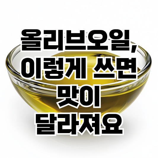 튀김에 올리브오일? 몰라서 못 한 초간단 레시피 공개