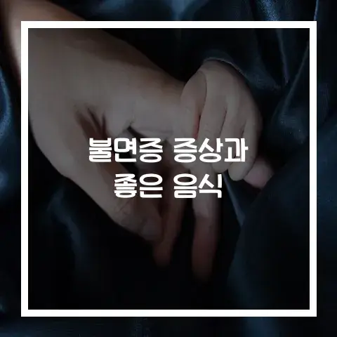 불면증 증상과 좋은 음식