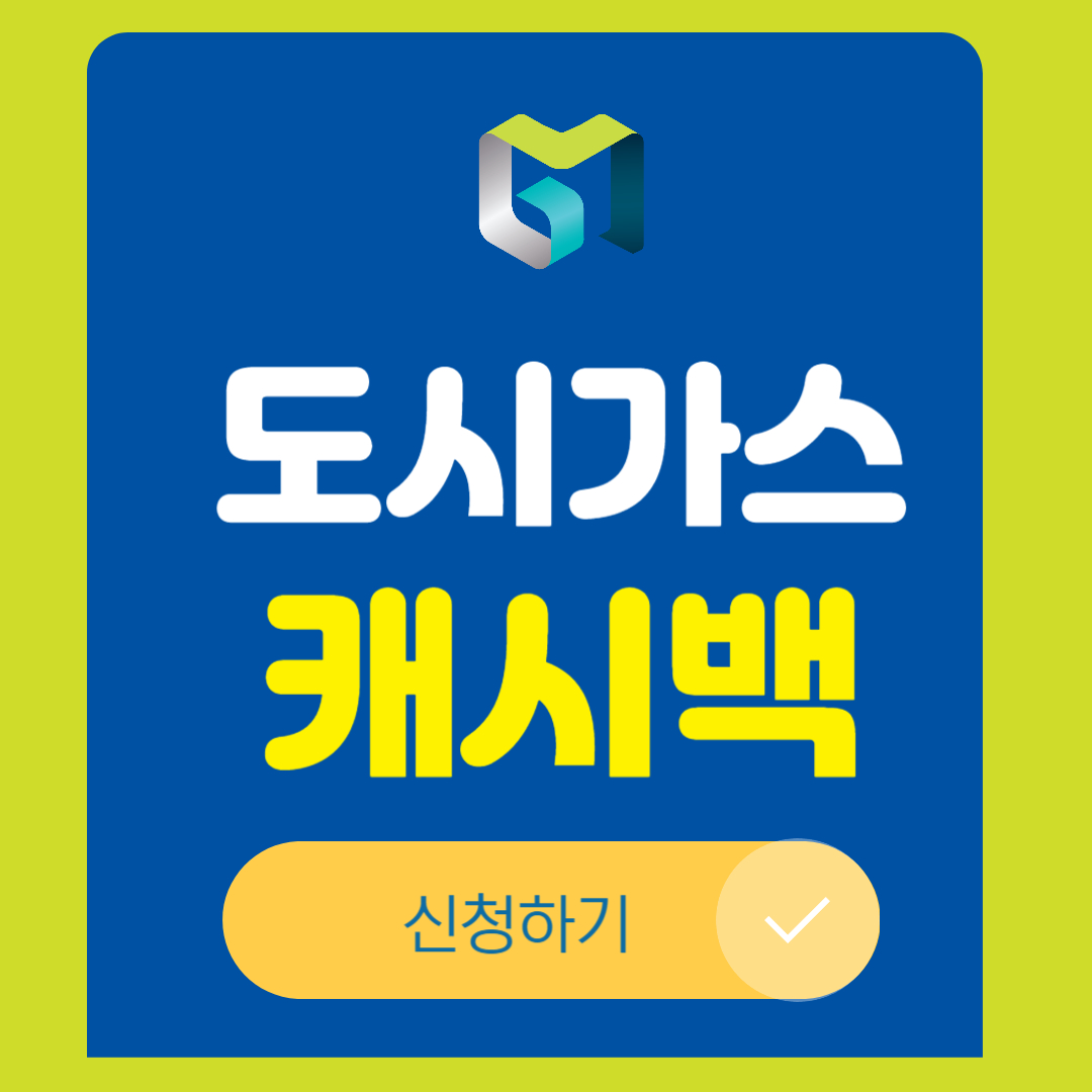 도시가스 캐쉬백