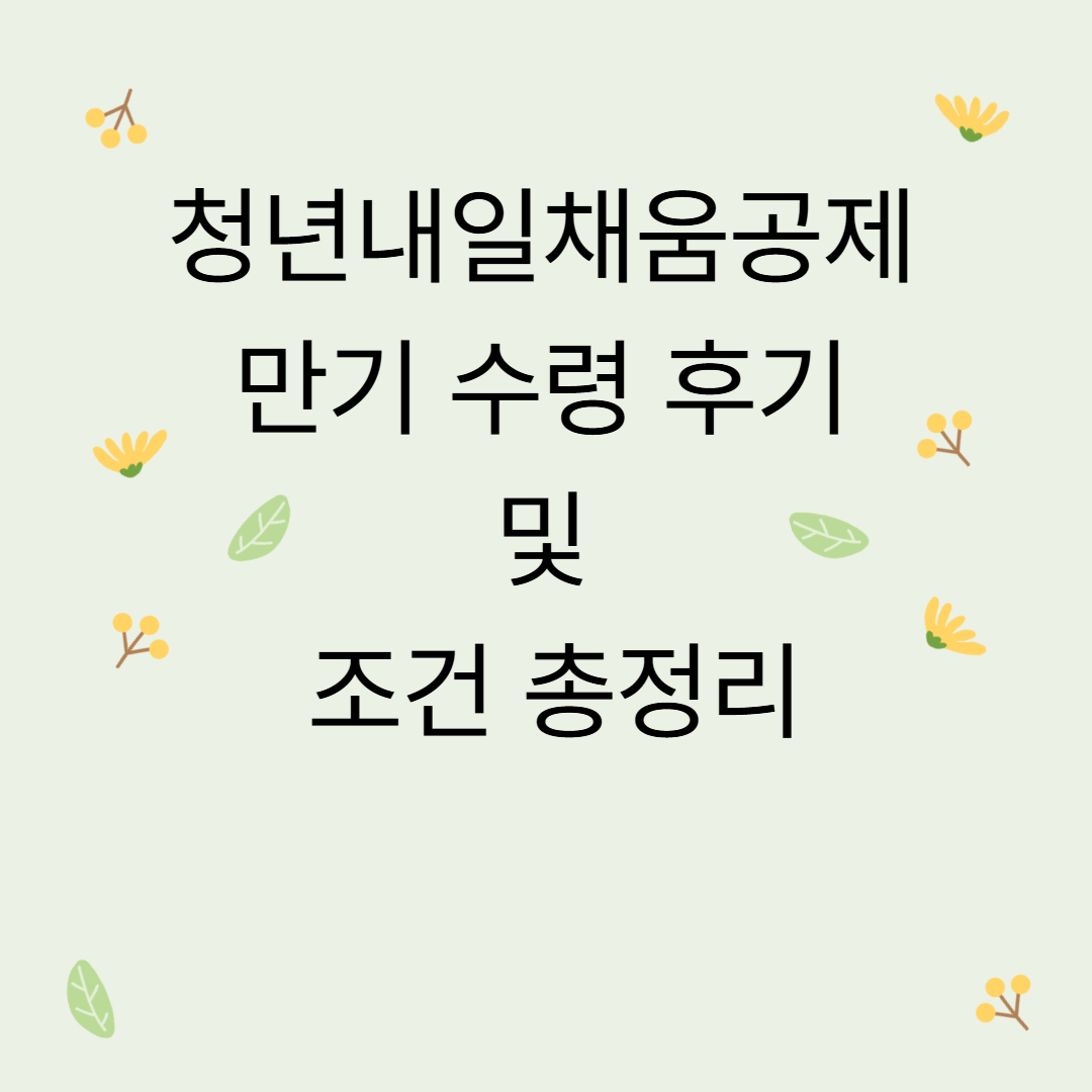 청년내일채움공제 만기 수령 후기 및 조건 총정리