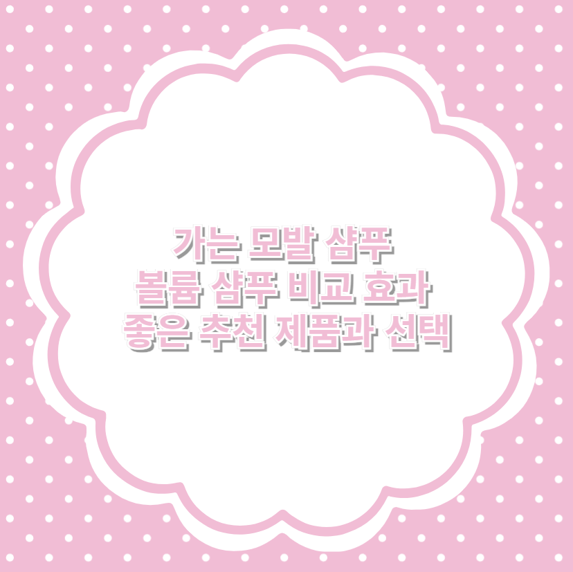 가는 모발 샴푸 볼륨 샴푸 비교 효과 좋은 추천 제품과 선택