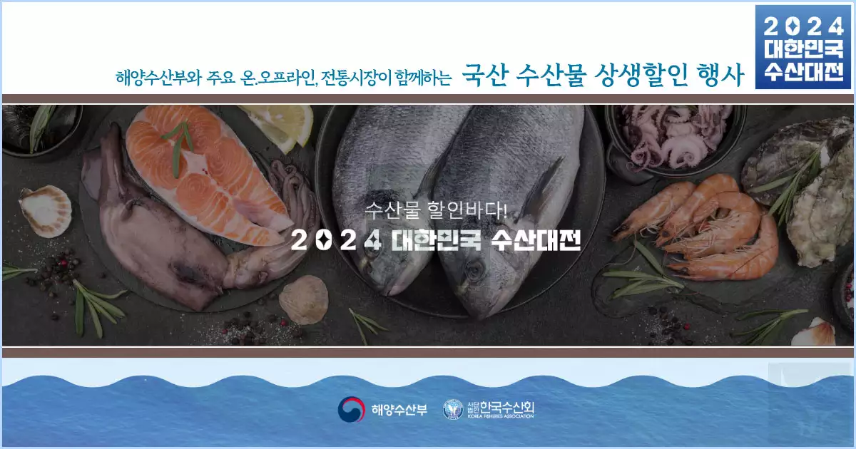 2024 대한민국 수산대전