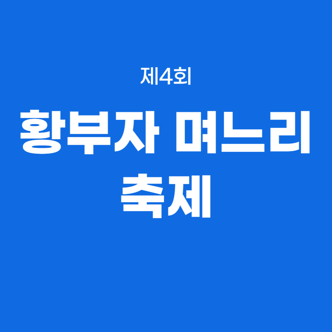 제4회 황부자 며느리 축제 소개