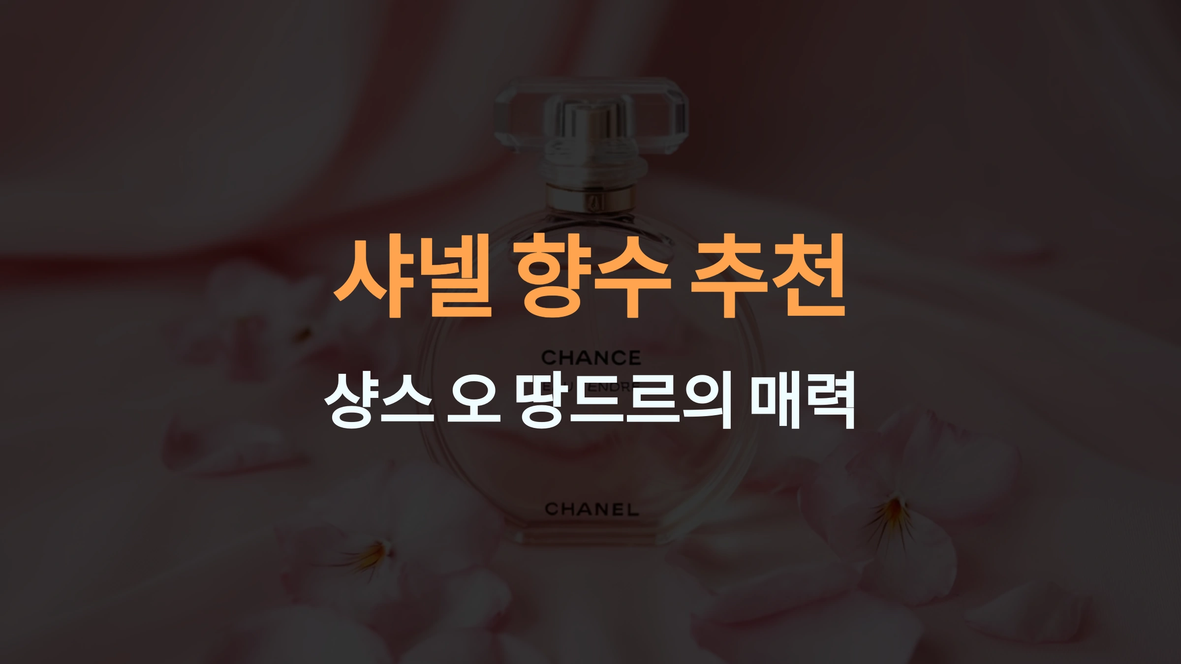 샤넬 샹스 향수: 당신의 매력을 완성하는 최고의 향수