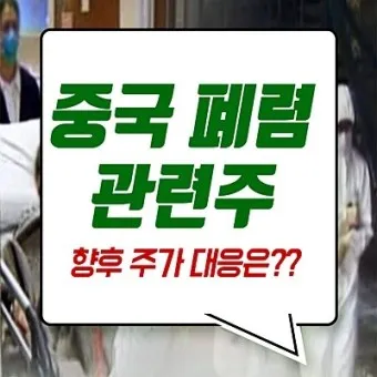 중국폐렴 대장주 관련주 TOP5 총정리_3