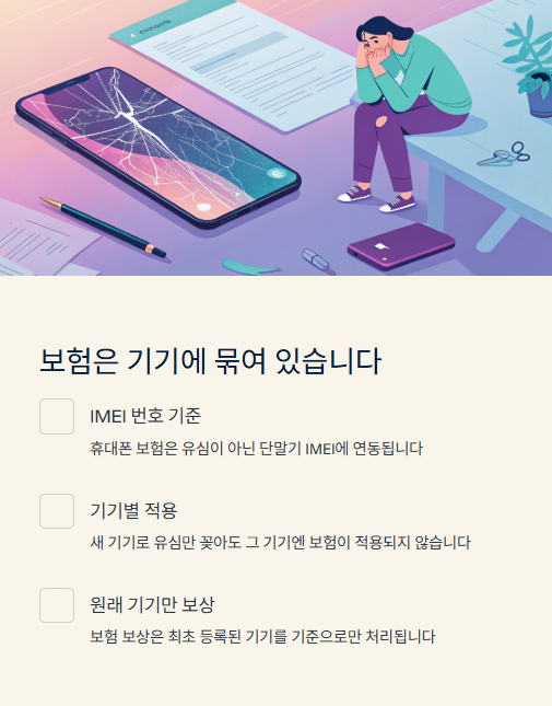 보험은 기기에 묶여 있습니다