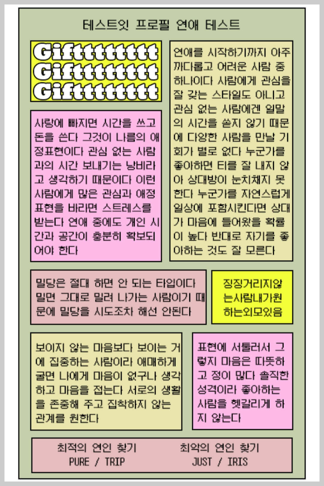 프로필 연애테스트