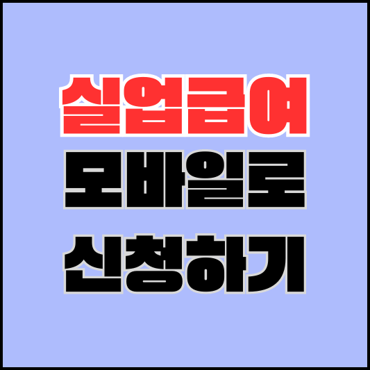 실업급여-모바일-신청-
썸네일