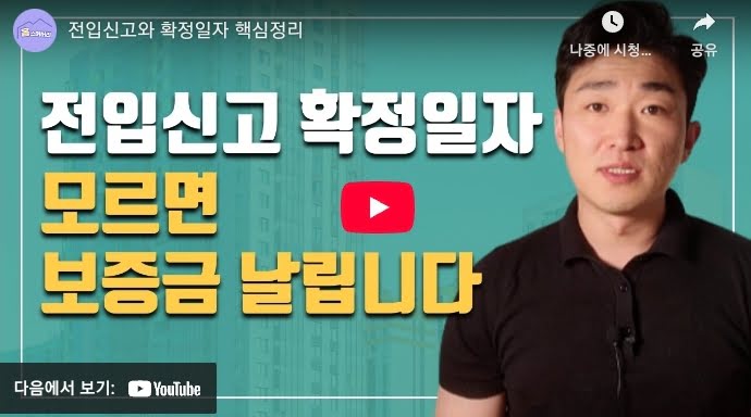 전입신고 및 확정일자 지연 유도