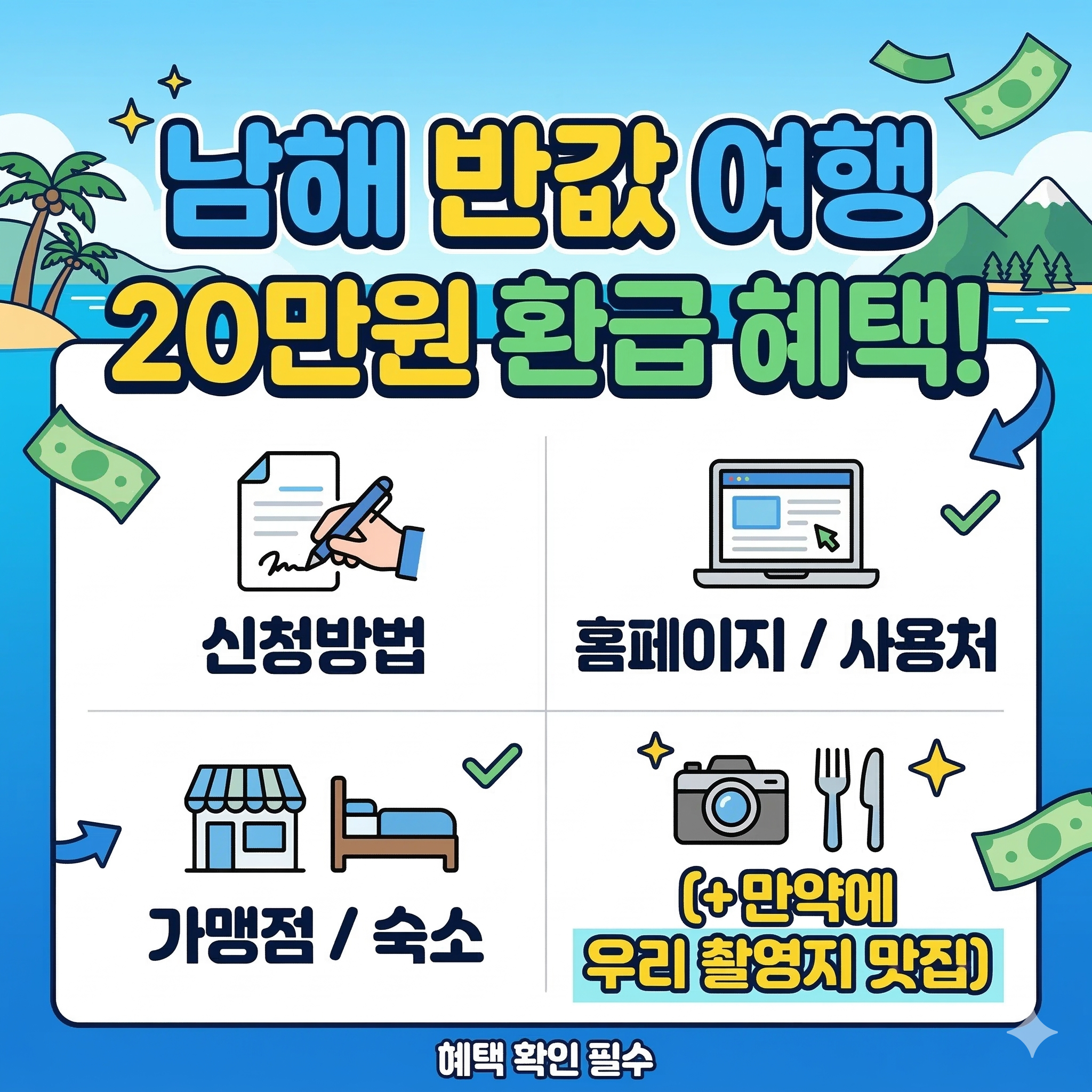 남해 반값 여행 신청방법 20만원 환급 홈페이지 사용처 가맹점 숙소(+만약에 우리 촬영지 맛집)