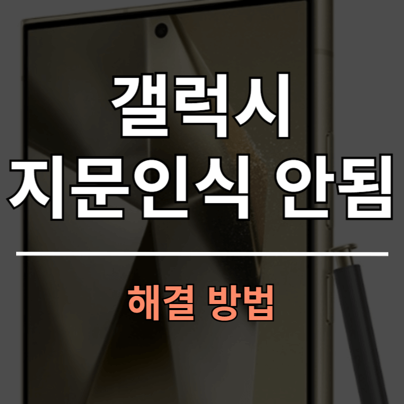 갤럭시 지문인식 안됨 해결방법