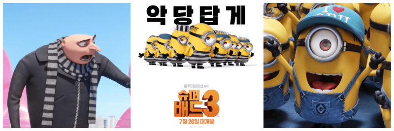 슈퍼배드 3 포토, 포스터