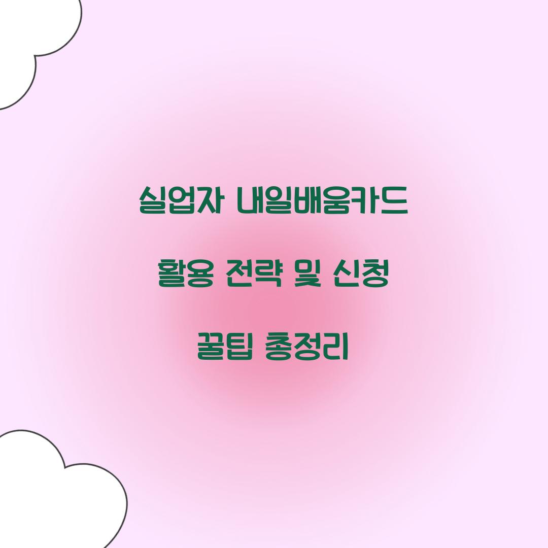 실업자 내일배움카드 활용 전략