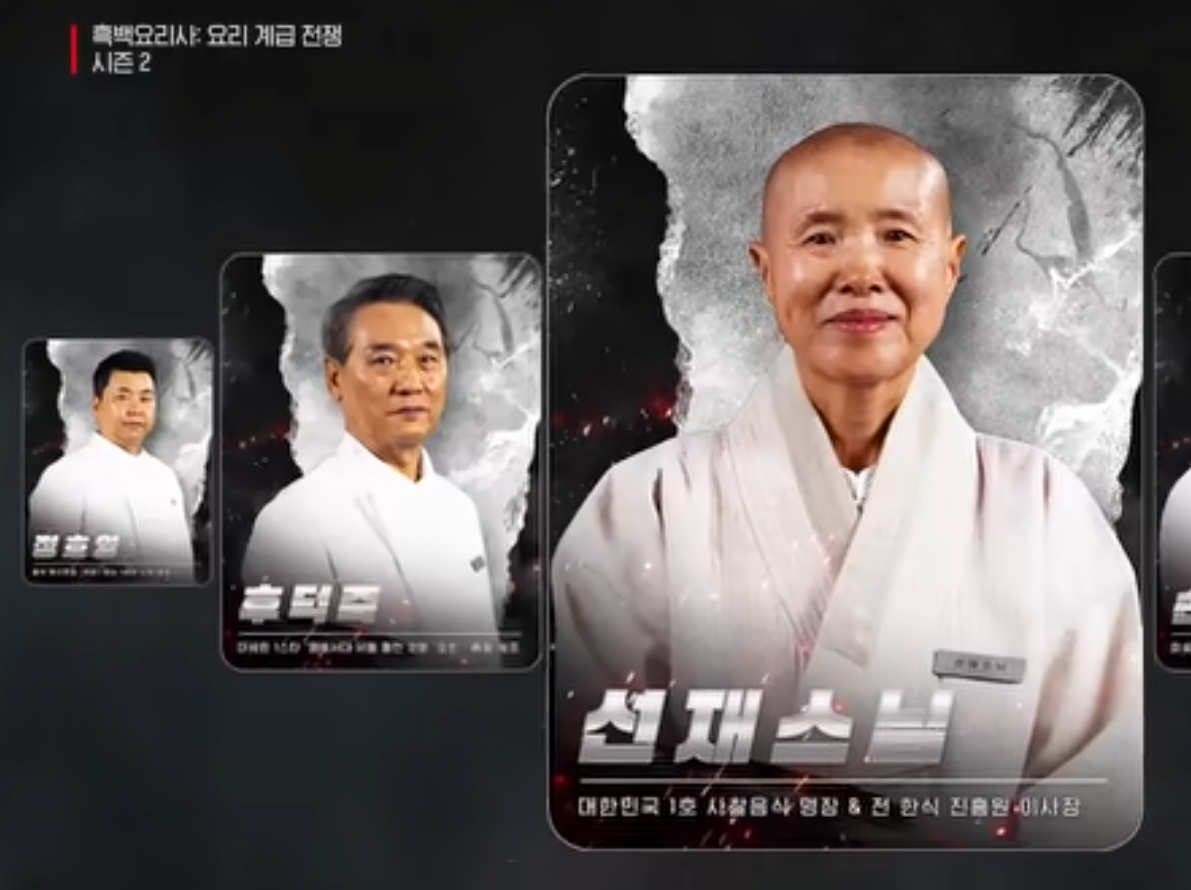 흑백요리사2 심사위원 출연진 백수저 흑수저 라인업