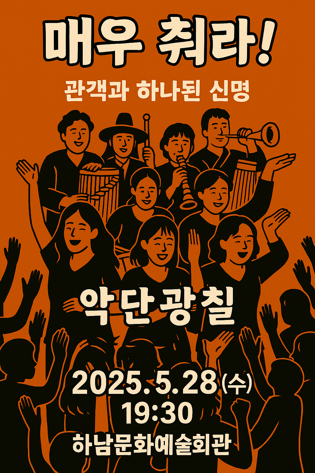 악단광칠 《매우 춰라!》 하남문화예술회관 공연 리뷰