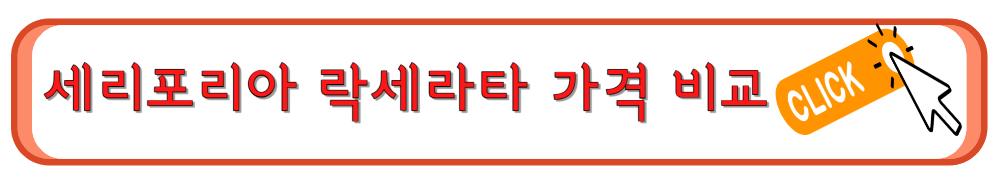 세리포리아 락세라타 가격