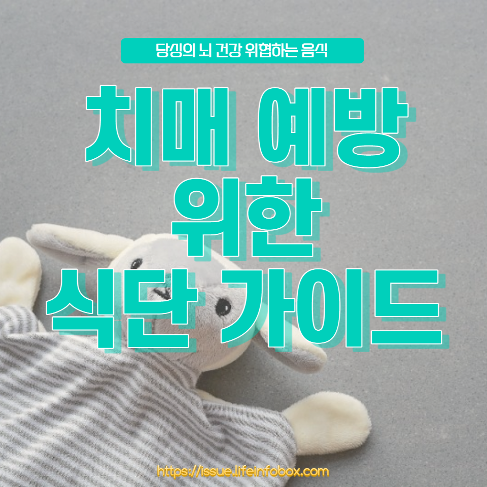 치매 예방을 위한 식단과 뇌세포에 해로운 음식들을 탐구합니다. 뇌 건강에 좋은 음식과 치매 유발 음식에 대한 깊이 있는 정보를 제공