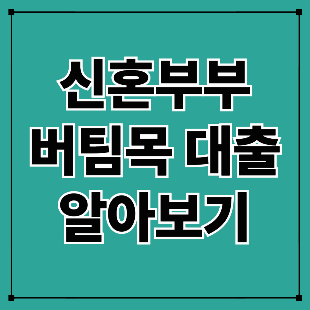 신혼부부 버팀목 대출 한눈에 알아보기