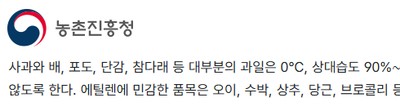 농촌진흥청 과일 저장 조건 사과 0도