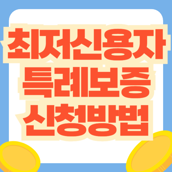 최저신용자 특례보증 대출