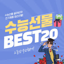 수능 선물 추천 총평