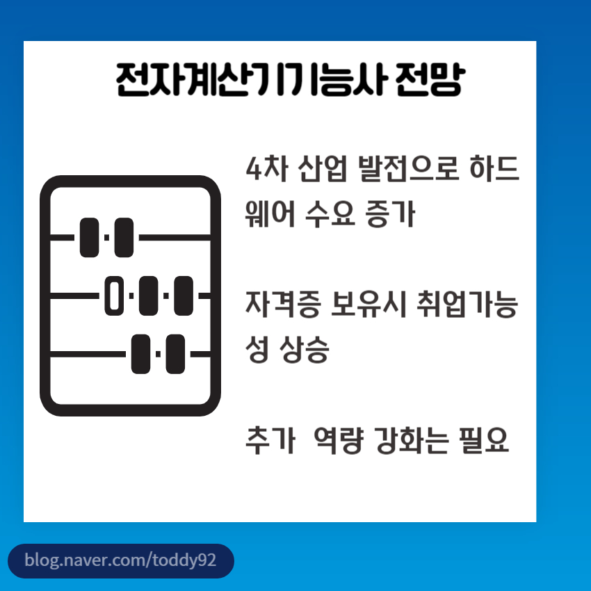전자계산기기능사 전망