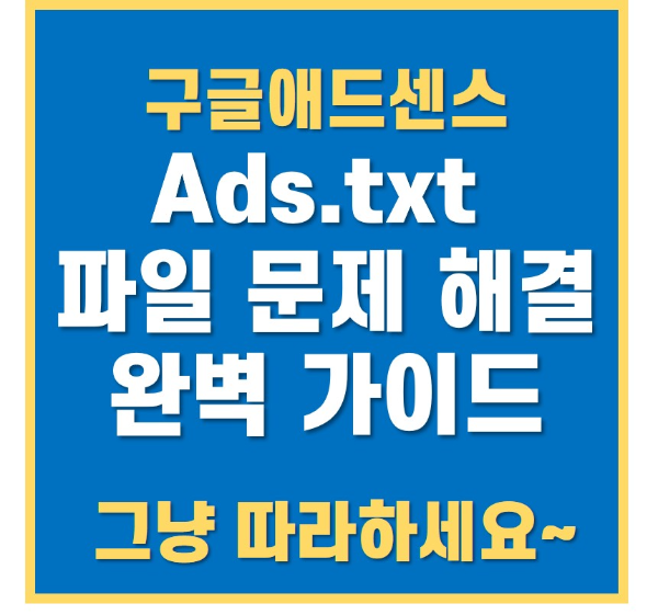 애드센스 ads.txt 문제해결