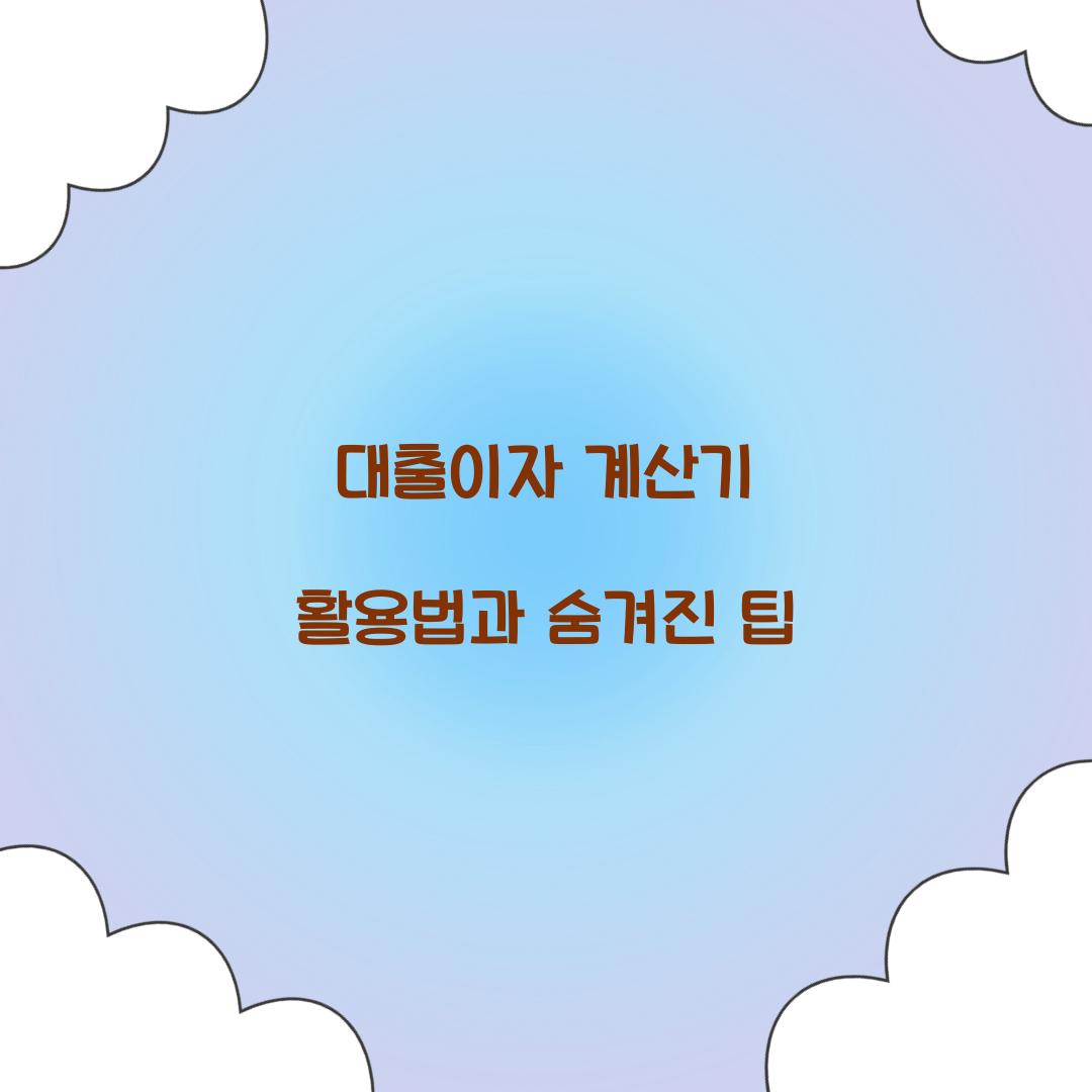 대출이자 계산기
