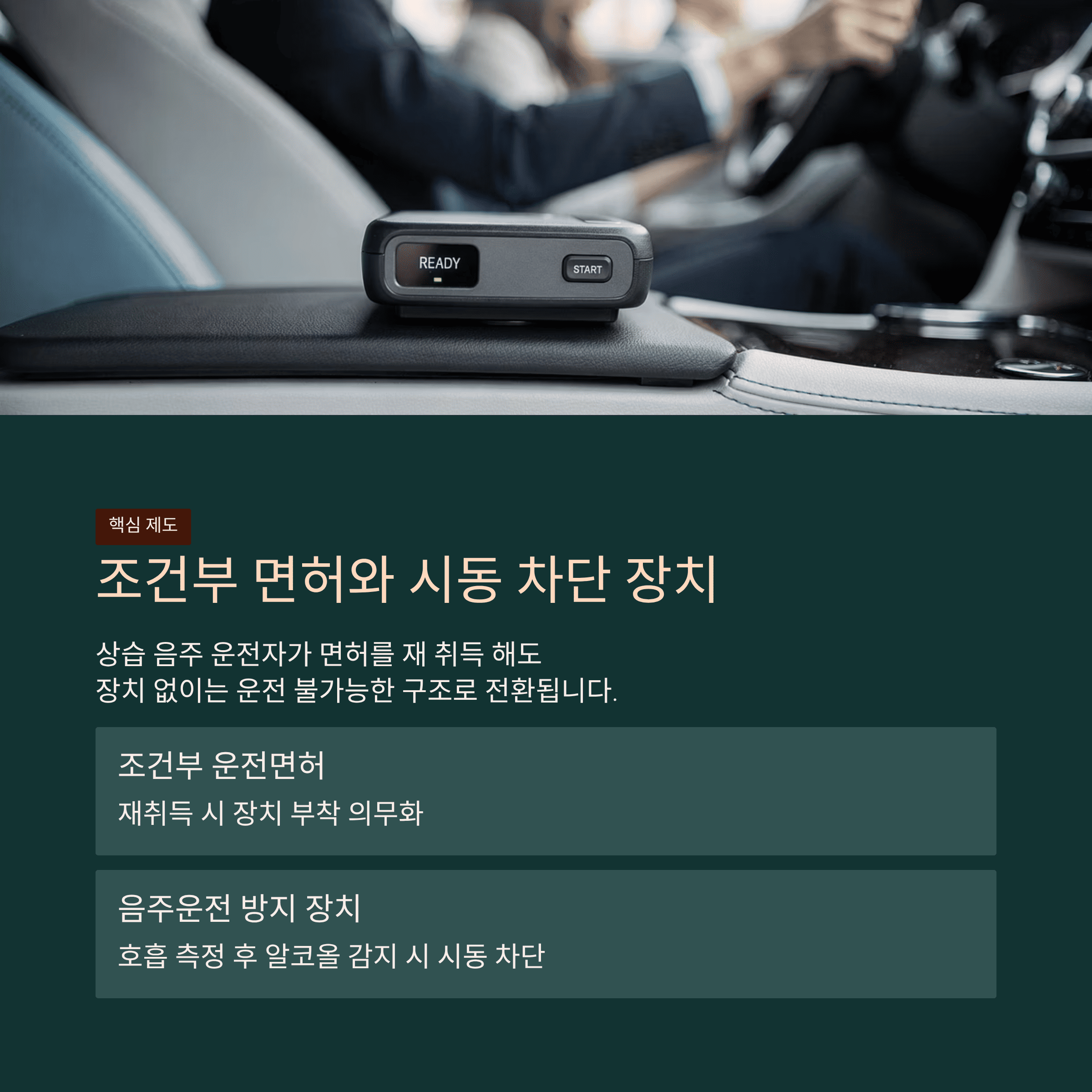 조건부 면허와 시동 차단 창치