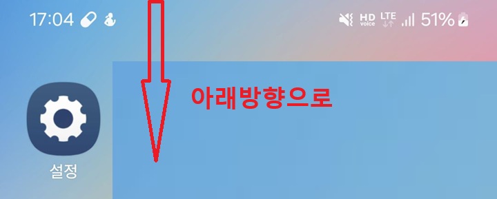 핸드폰 위쪽 끝에서 아래 방향으로 쓸어 내림
