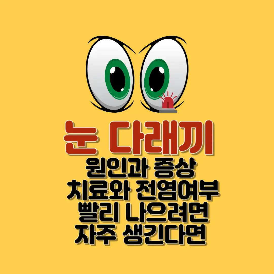 눈-다래끼-원인과-증상-치료와-전염여부-빨리-나으려면-자주-생긴다면