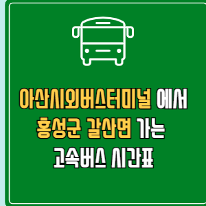 아산시외버스터미널에서 홍성군 갈산면 고속버스 시간표 요금 예매