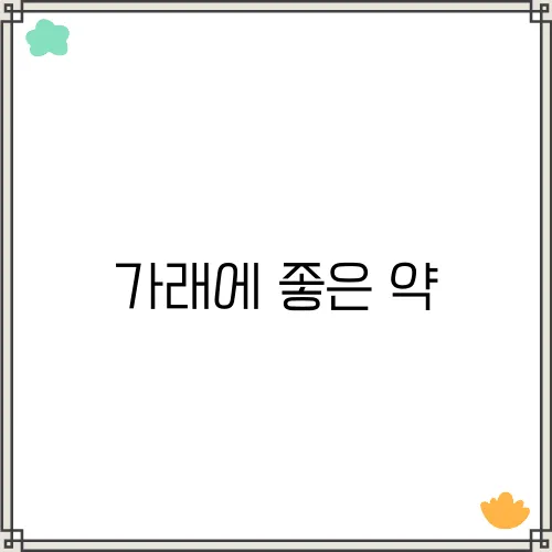 가래에 좋은 약