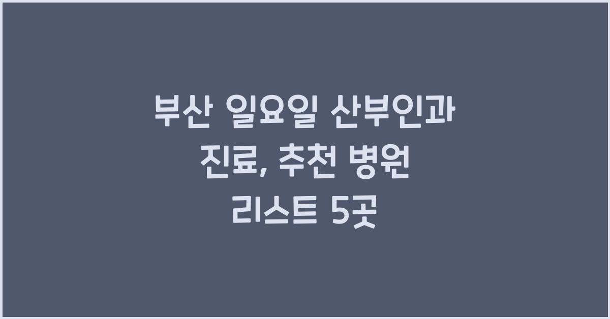 부산 일요일 산부인과 진료