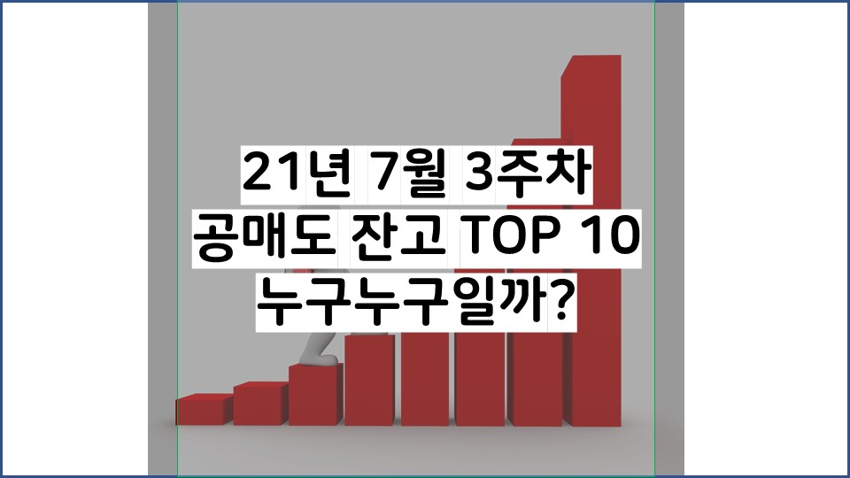 7월3주차-공매도-잔고