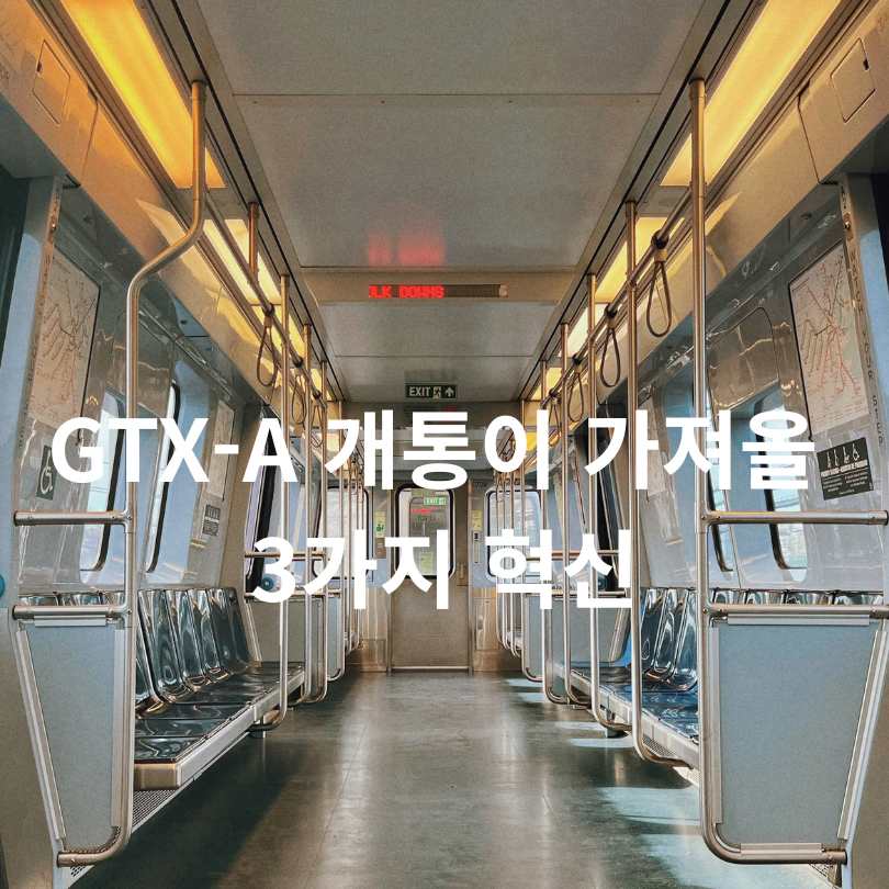 GTX-A 내년 전 구간 연결! 서울·수도권 교통 혁명의 시작
