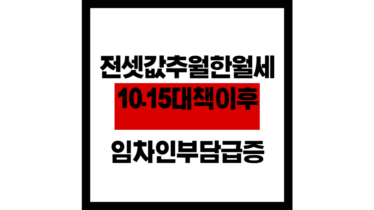 전셋값 추월한 월세… 10·15 대책 이후 서울 임차인 부담 급증